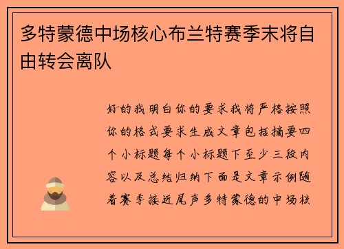 多特蒙德中场核心布兰特赛季末将自由转会离队