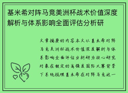 基米希对阵马竞美洲杯战术价值深度解析与体系影响全面评估分析研