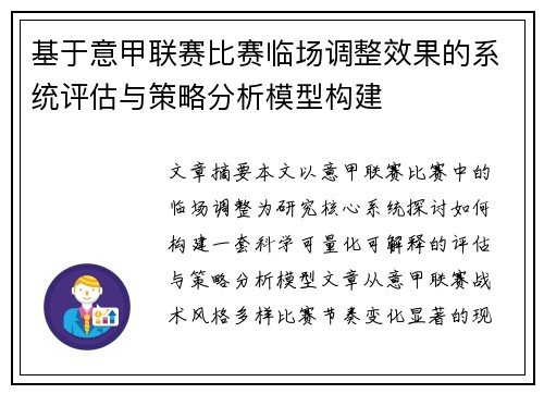 基于意甲联赛比赛临场调整效果的系统评估与策略分析模型构建 基于意甲联赛比赛临场调整效果的系统评估与策略分析模型构建