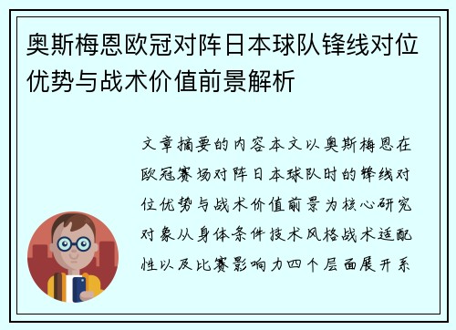 奥斯梅恩欧冠对阵日本球队锋线对位优势与战术价值前景解析