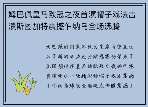 姆巴佩皇马欧冠之夜首演帽子戏法击溃斯图加特震撼伯纳乌全场沸腾 姆巴佩皇马欧冠之夜首演帽子戏法击溃斯图加特震撼伯纳乌全场沸腾