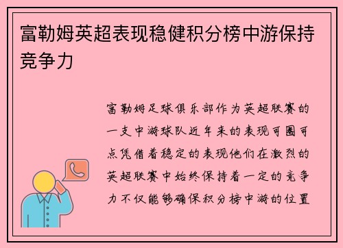 富勒姆英超表现稳健积分榜中游保持竞争力