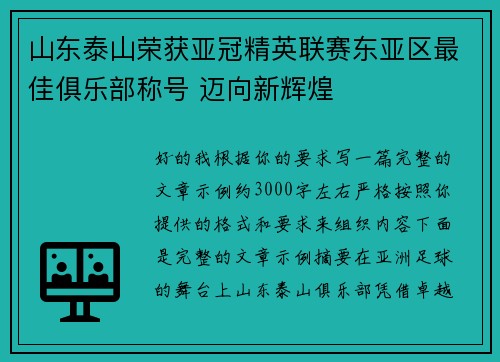 山东泰山荣获亚冠精英联赛东亚区最佳俱乐部称号 迈向新辉煌