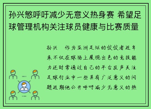 孙兴慜呼吁减少无意义热身赛 希望足球管理机构关注球员健康与比赛质量