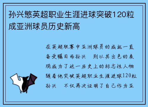 孙兴慜英超职业生涯进球突破120粒 成亚洲球员历史新高