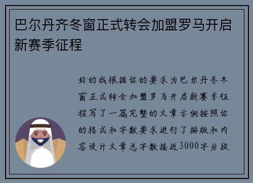 巴尔丹齐冬窗正式转会加盟罗马开启新赛季征程 巴尔丹齐冬窗正式转会加盟罗马开启新赛季征程