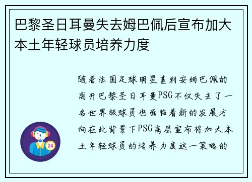 巴黎圣日耳曼失去姆巴佩后宣布加大本土年轻球员培养力度 巴黎圣日耳曼失去姆巴佩后宣布加大本土年轻球员培养力度