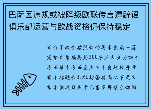 巴萨因违规或被降级欧联传言遭辟谣俱乐部运营与欧战资格仍保持稳定 巴萨因违规或被降级欧联传言遭辟谣俱乐部运营与欧战资格仍保持稳定