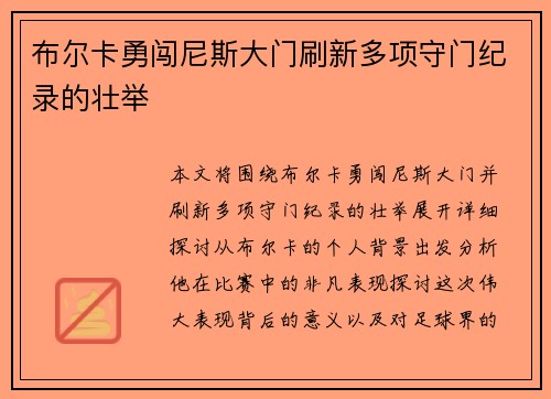 布尔卡勇闯尼斯大门刷新多项守门纪录的壮举