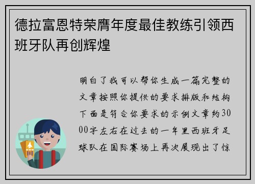 德拉富恩特荣膺年度最佳教练引领西班牙队再创辉煌