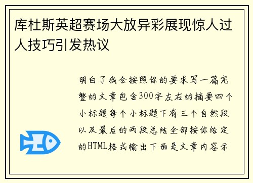 库杜斯英超赛场大放异彩展现惊人过人技巧引发热议