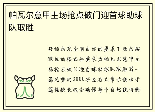 帕瓦尔意甲主场抢点破门迎首球助球队取胜