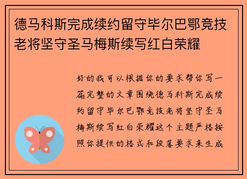 德马科斯完成续约留守毕尔巴鄂竞技老将坚守圣马梅斯续写红白荣耀