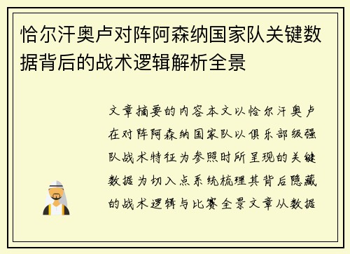 恰尔汗奥卢对阵阿森纳国家队关键数据背后的战术逻辑解析全景