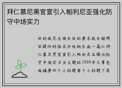 拜仁慕尼黑官宣引入帕利尼亚强化防守中场实力