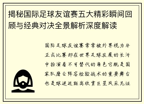 揭秘国际足球友谊赛五大精彩瞬间回顾与经典对决全景解析深度解读
