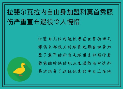 拉斐尔瓦拉内自由身加盟科莫首秀膝伤严重宣布退役令人惋惜