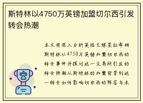 斯特林以4750万英镑加盟切尔西引发转会热潮 斯特林以4750万英镑加盟切尔西引发转会热潮