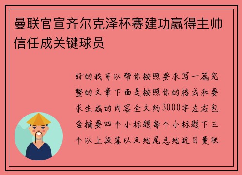 曼联官宣齐尔克泽杯赛建功赢得主帅信任成关键球员 曼联官宣齐尔克泽杯赛建功赢得主帅信任成关键球员