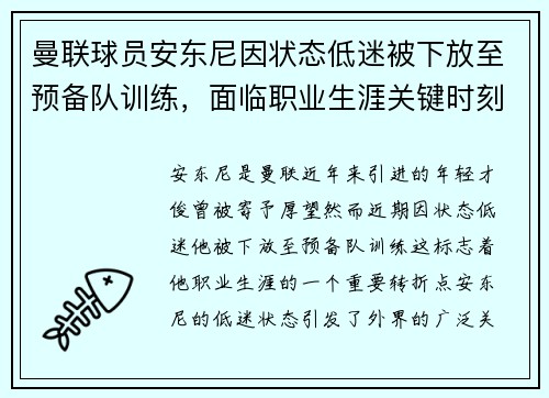 曼联球员安东尼因状态低迷被下放至预备队训练,面临职业生涯关键时刻 曼联球员安东尼因状态低迷被下放至预备队训练,面临职业生涯关键时刻