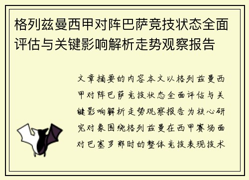 格列兹曼西甲对阵巴萨竞技状态全面评估与关键影响解析走势观察报告