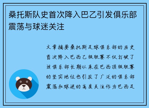 桑托斯队史首次降入巴乙引发俱乐部震荡与球迷关注 桑托斯队史首次降入巴乙引发俱乐部震荡与球迷关注