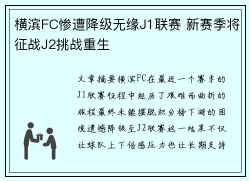 横滨FC惨遭降级无缘J1联赛 新赛季将征战J2挑战重生 横滨FC惨遭降级无缘J1联赛 新赛季将征战J2挑战重生