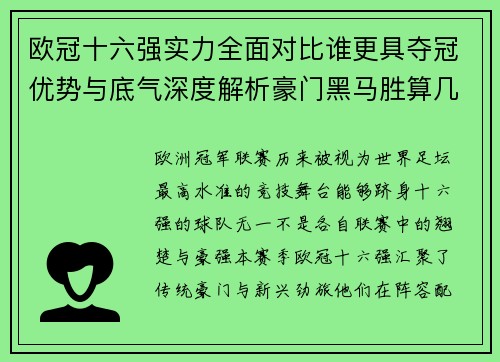 欧冠十六强实力全面对比谁更具夺冠优势与底气深度解析豪门黑马胜算几何