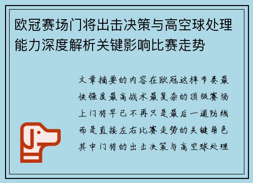 欧冠赛场门将出击决策与高空球处理能力深度解析关键影响比赛走势