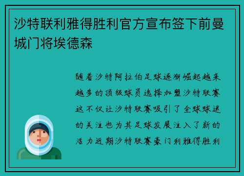 沙特联利雅得胜利官方宣布签下前曼城门将埃德森