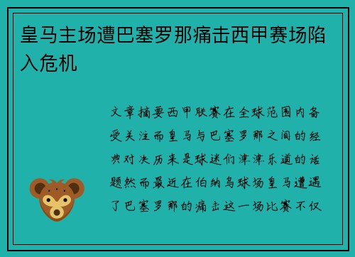 皇马主场遭巴塞罗那痛击西甲赛场陷入危机