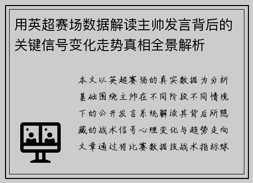 用英超赛场数据解读主帅发言背后的关键信号变化走势真相全景解析
